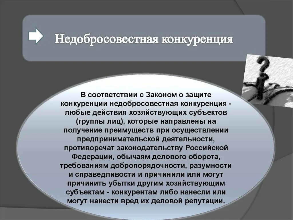 Недобросовестная конкуренция. Государственное регулирование конкуренции. Субъекты недобросовестной конкуренции. Конкурентное право законы. Необходимость защиты конкуренции