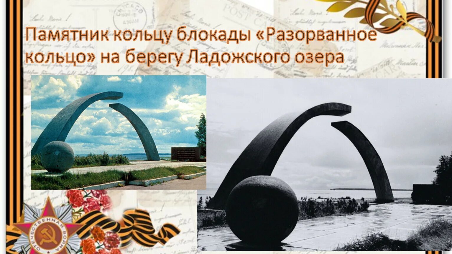 Прорыв блокадного кольца. Памятник разорванное кольцо блокады ленинграда. памятник прорыва блокады ленинграда разорванное кольцо. памятник разорванное кольцо в ленинграде. разорванное кольцо – памятник прорыву блокады.