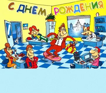 Поздравления с днем рождения коллеге - Новости на abc-develop.ru