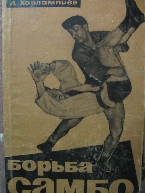 Самбист книга. Борьба самбо харлампиев книга. борьба самбо харлампиев 1964. харлампиев борьба самбо 1952. харлампиев а а борьба самбо pdf.