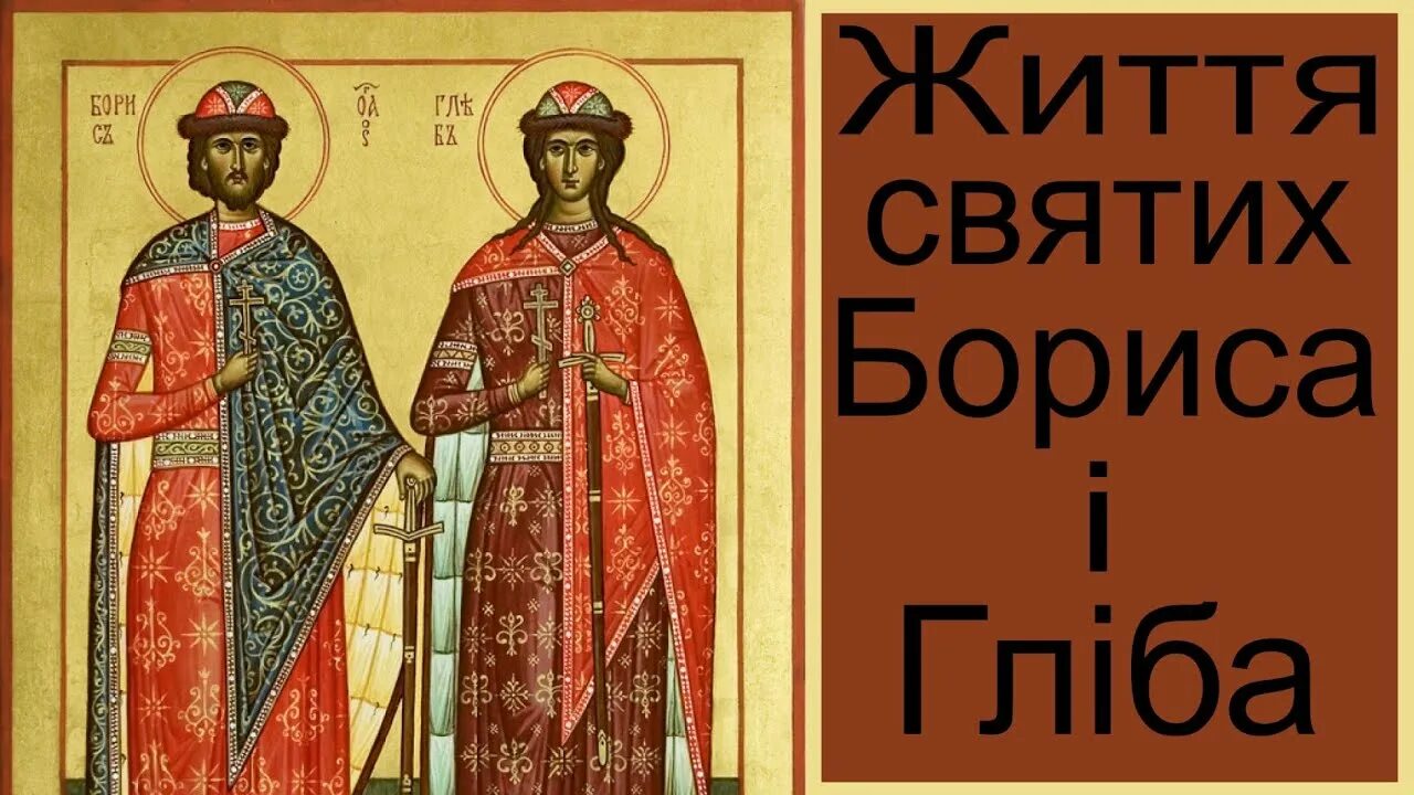Икона святых князей бориса и глеба. День памяти благоверных князей бориса и глеба. День памяти благоверных князей бориса и глеба. Икона благоверных князей бориса и глеба. День памяти благоверных князей бориса и глеба.