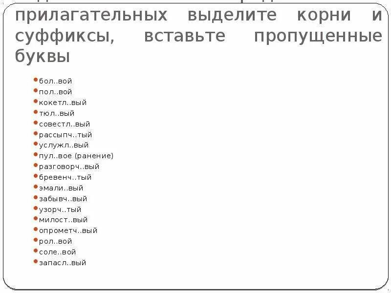 Разговорч вый. Суффиксы прилагательных н НН задания вставить пропущенные буквы. Н И И В корнях суффиксах вставьте. Упражнение номер 9 задание вставить суффикс и вставить буквы.