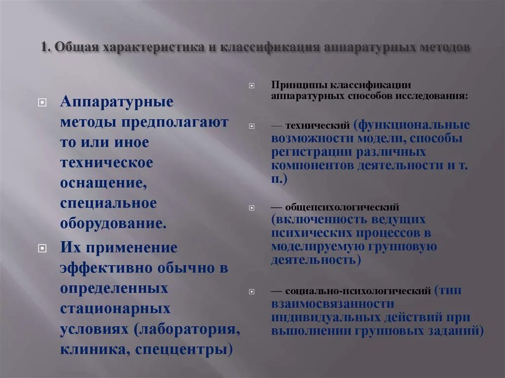 Исследовательская группа методов. Аппаратурные методы исследования групп. Аппаратурные методики. Аппаратурные методики это в психологии. Аппаратурные поведенческие методики.