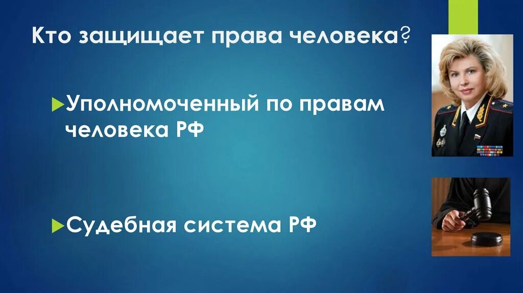 Уполномоченный по правам человека в РФ. Кого защищает уполномоченный по правам человека.