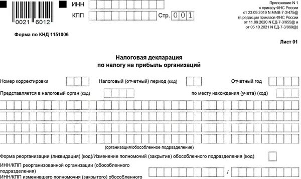 Форма декларации по прибыли за 4 квартал 2022. Декларация по налогу на прибыль за 1 полугодие 2022. Декларация на прибыль за 9 месяцев 2022. Декларация по налогу на прибыль за 12 месяцев 2022. Изменение формы декларации