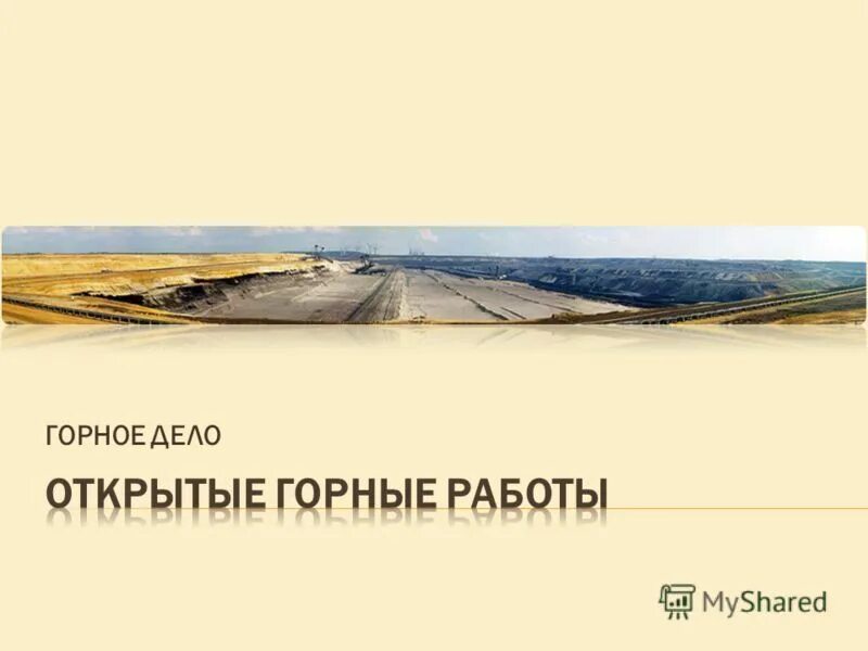 Открытые горные работы презентация. Презентация горный. Горное дело презентация. Горное дело 19 век. Виды открытых горных работ.