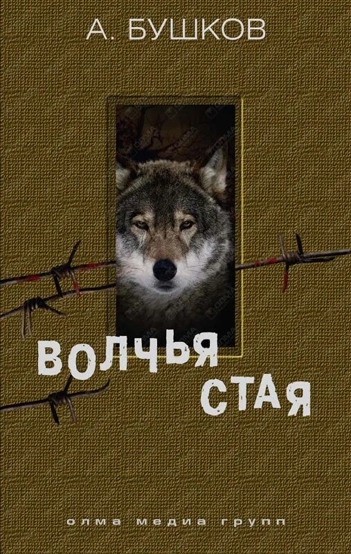 Бушков Волчья стая. Волчья стая книга. Книга про стаю Волков. Бушков Волчья стая оглавления. Читать книгу волков гимназия