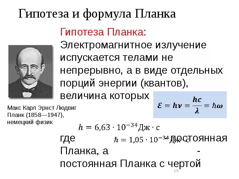 Формула планка для теплового излучения. Гипотеза планка для теплового излучения. Формула планка для излучения абсолютно черного тела. Формула излучения теплоты.