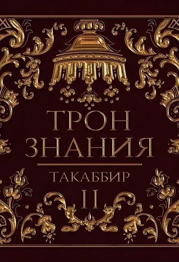 Кн. Трон знаний книга. Трон знания 4. Трон знания 4. Трон знания 4.