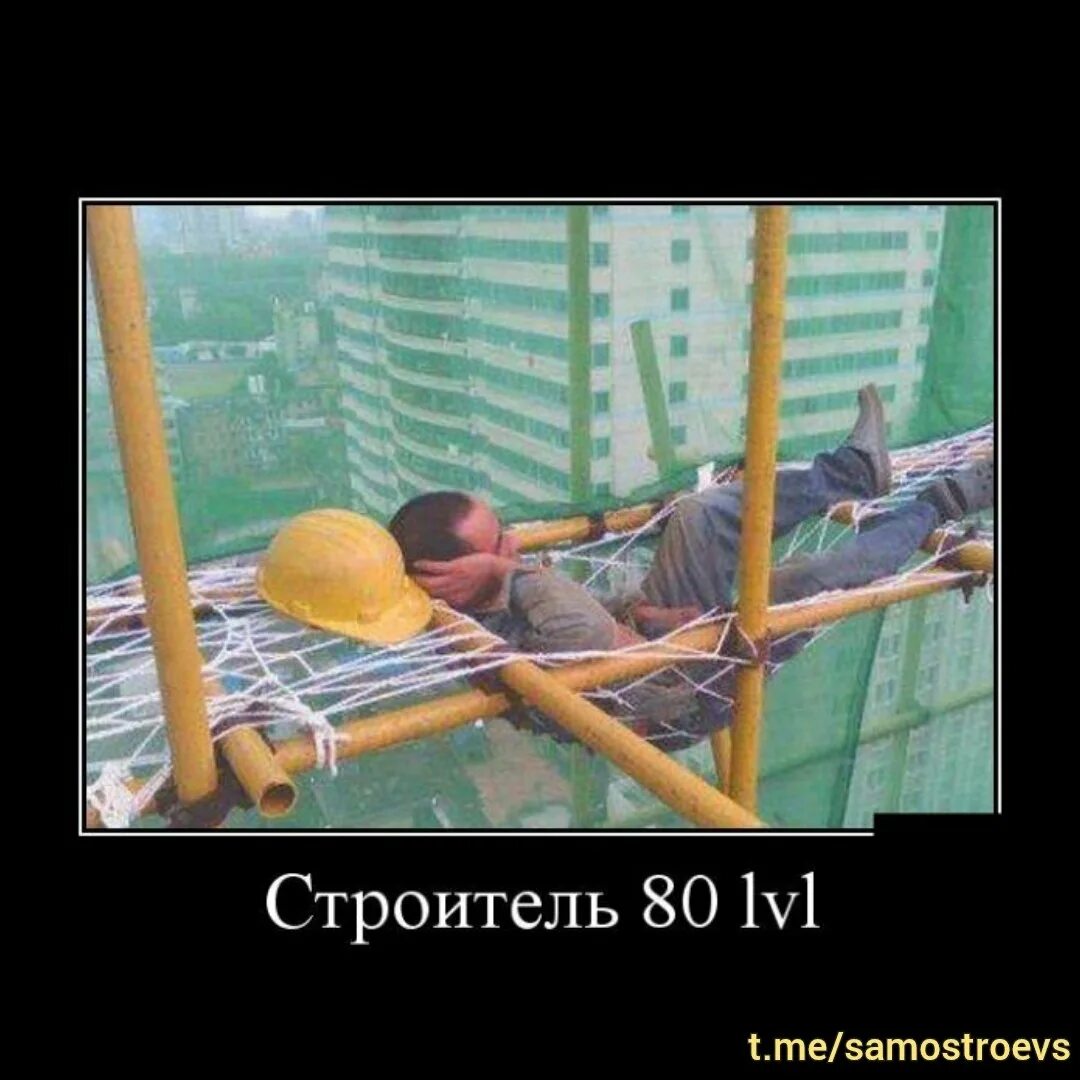 Бывших строителей не бывает
