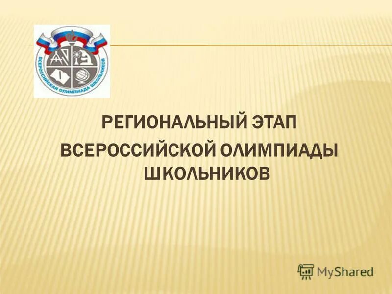 Региональный этап по технологии 10 класс. Региональный этап Всероссийской олимпиады. Презентация ВСОШ.