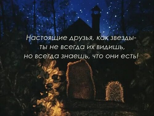 В редко но всегда очень. Хорошие друзья как звезды. настоящие друзья как звезды. настоящие друзья как звезды ты не всегда. лучшие цитаты звезд.