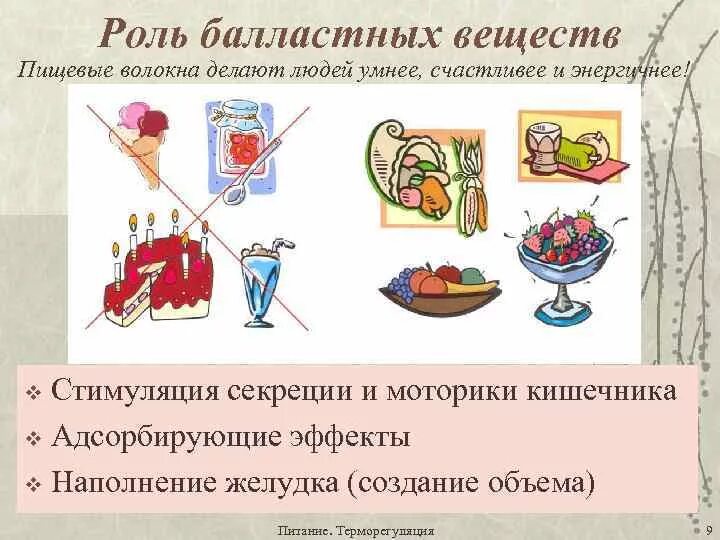 Балластные вещества. Балластные вещества в продуктах. Балластные вещества и их роль. Балластные полисахариды пищи. Роль балластных веществ в моторике.