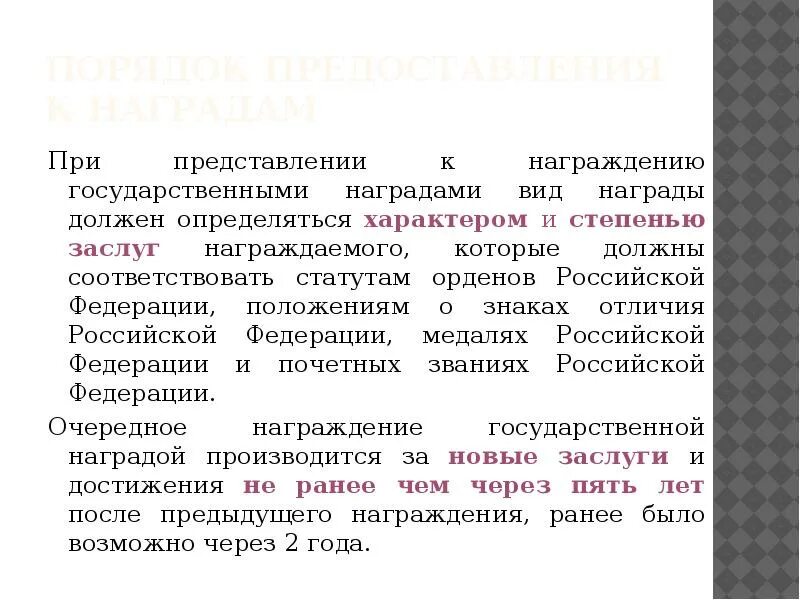 Представление к госнаграде. Награждение это в педагогике. Порядок представления к госнаградам.