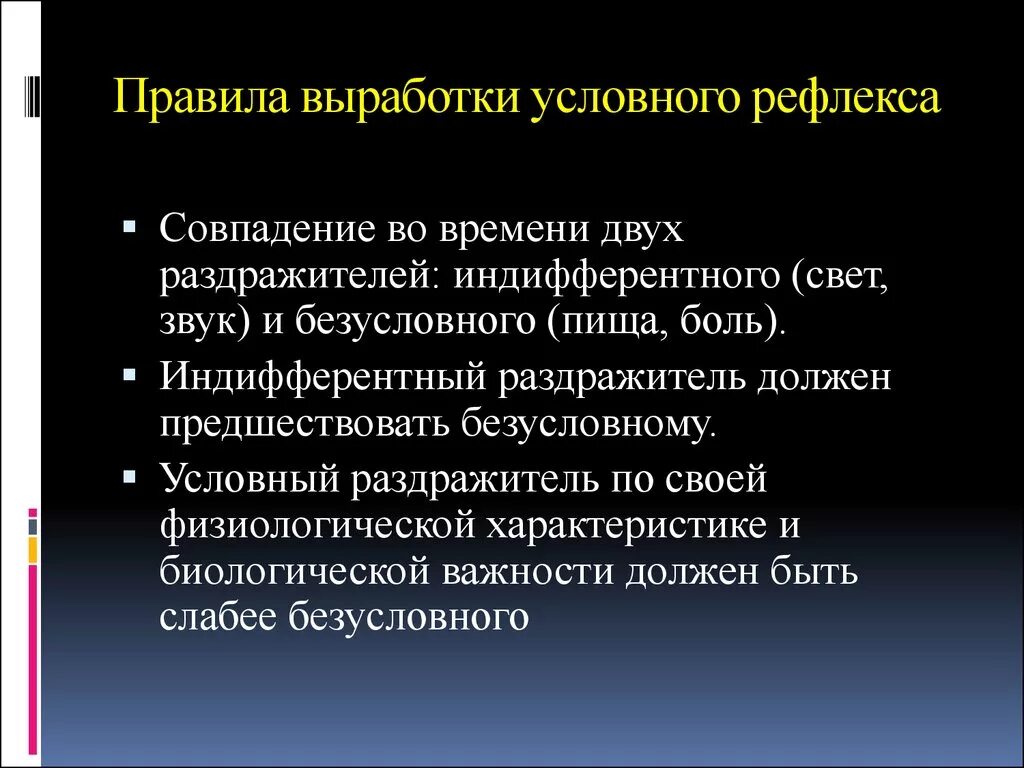 Порядок условных рефлексов. Правила выработки условных рефлексов. Правило выработки условного рефлекса. Факторы образования условного рефлекса. Правила выработка условного рефлекса.