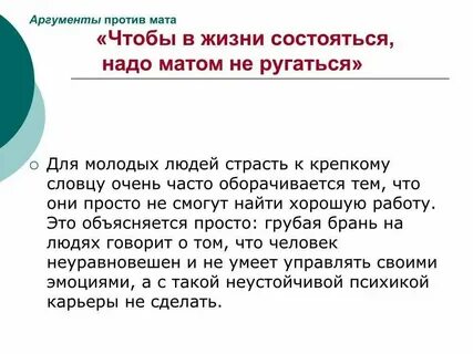 Потому что ты не ругаешься