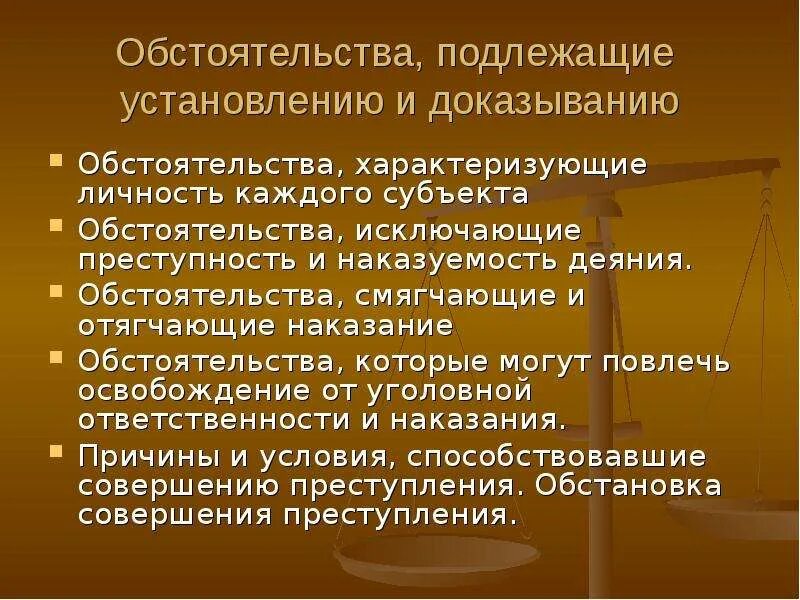 Обстоятельства, подлежащие установлению и доказыванию. Обстоятельства подлежащие выяснению и доказыванию. Обстоятельства подлежащие установлению при расследовании. Обстоятельства исключающие преступность и наказуемость.