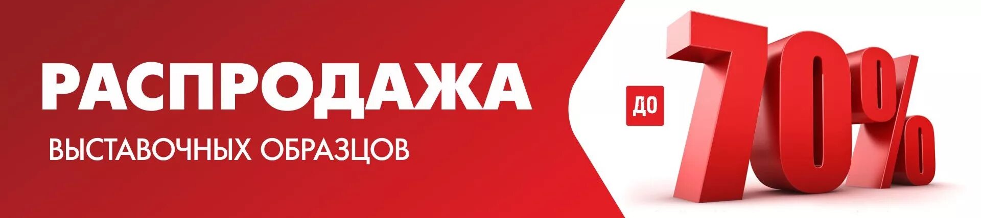 Продажа выставочных образцов. Скидка на выставочный образец. Скидка на выставочные образцы мебели. Сезонные скидки. Распродажа выставочных образцов.