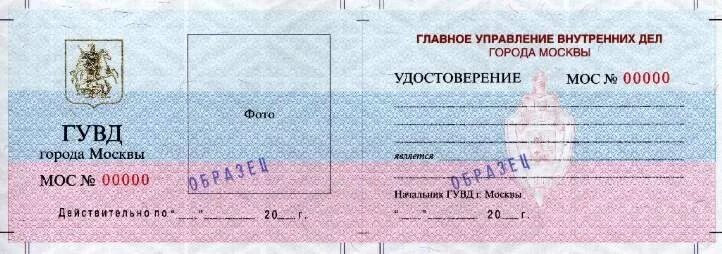 Образец удостоверения сотрудника полиции. Увм гу мвд по москве адрес