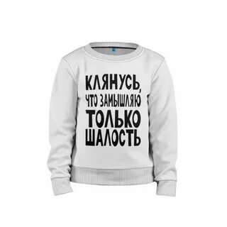 Замышляю только шалость