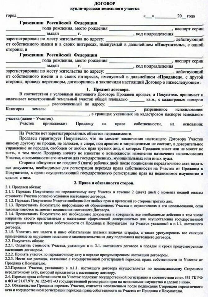 Купля продажи земли образец. Какие статьи прописать в договоре купли продажи земельного участка. Договор купли продажи земельного участка по садовой книжке образец. Порядок заключения сделки купли продажи земельного участка.