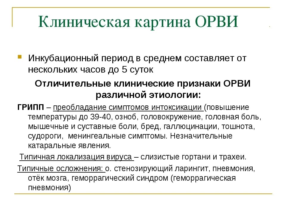 Орви у взрослых клинические. Инкубационный период вирусных заболеваний у детей. Инкубационный период при вирусном заболевании. Инкубационный период ор. Инкубационный период острого респираторного заболевания.