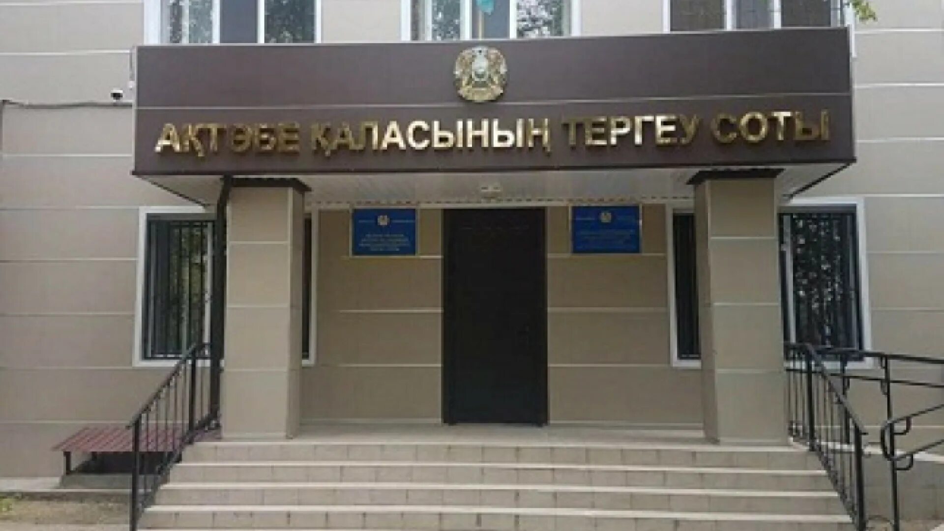 Суд в Актобе Казахстан. Актюбинский областной суд.