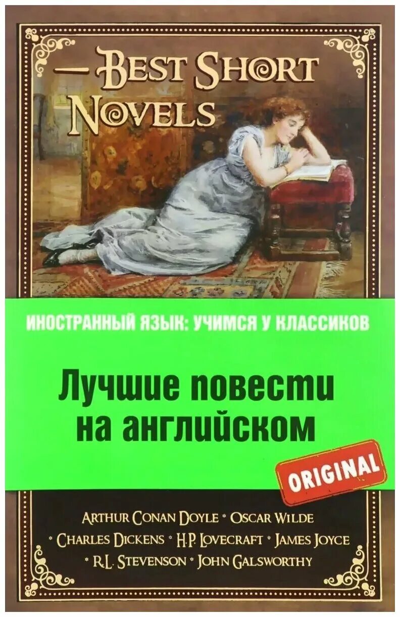 Short novels. Short novels. Rendezvous in black корнелл вулрич книга. обложка книги на английском. Short novels.