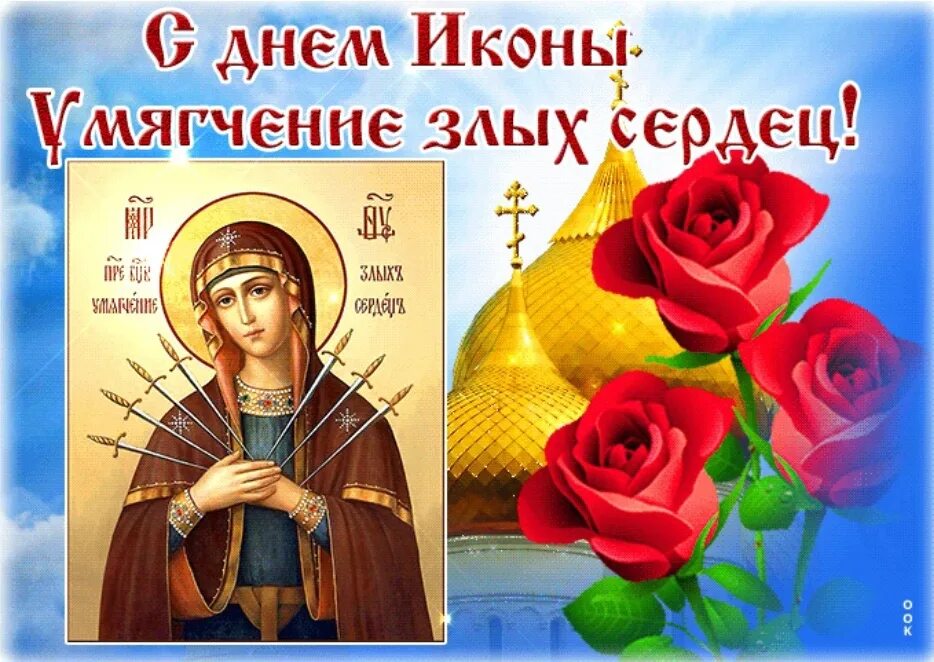 Какой иконы праздник 26 августа. Поздравить божия матерь умягчение злых сердец. Какой иконы праздник 26 августа. Какой иконы праздник 26 августа. 26 августа праздник церковный.