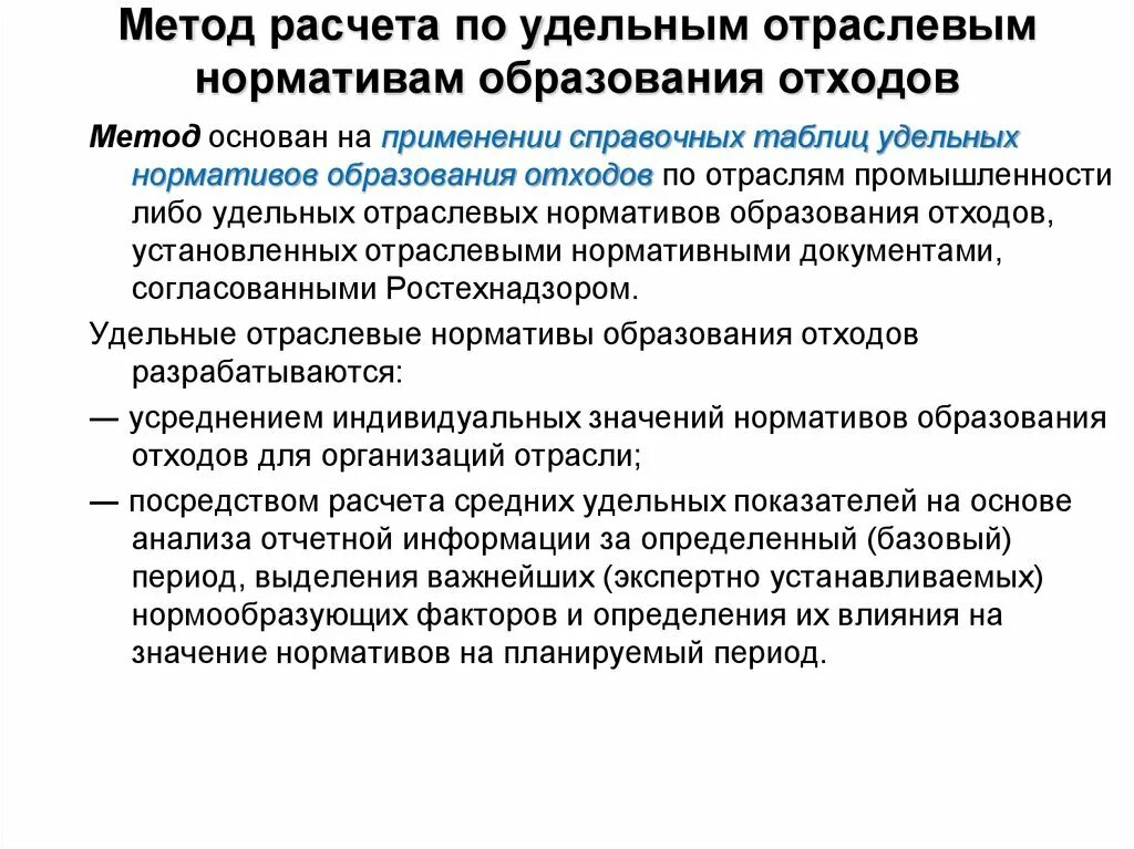 Расчет образования отходов спб. Расчет образования отходов. Удельный норматив образования отходов. Расчет среднего удельного количества образования отходов. Удельные отраслевые нормы образования отходов.