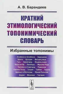 Топонимика словарь