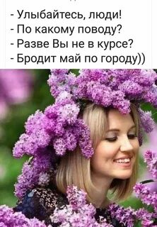 Дай повод улыбаться