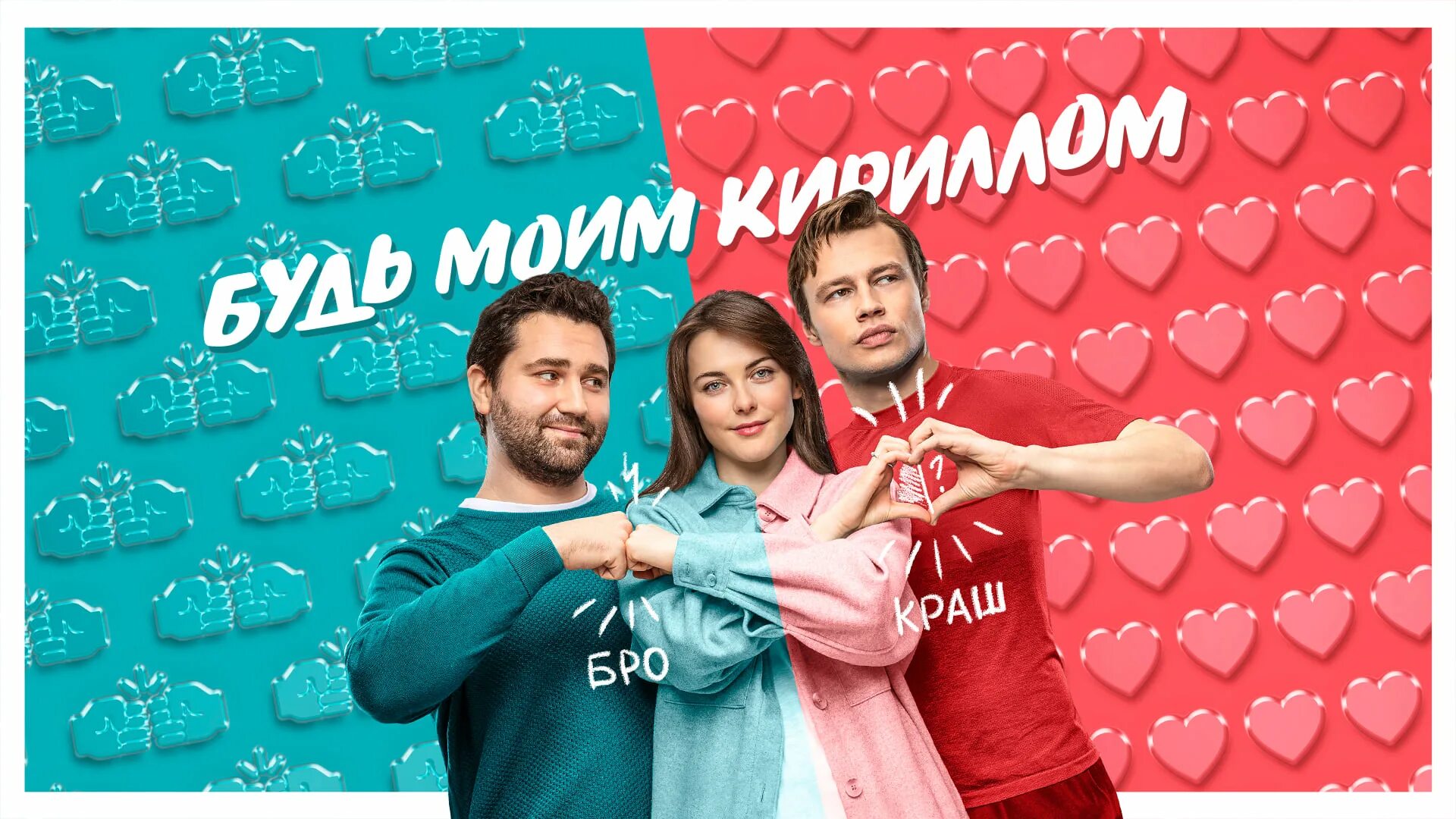 Будь моим кириллом. Будь моим кириллом постер. Будь моим кириллом. Будь моим кириллом (2021). Будь моим кириллом (2021).