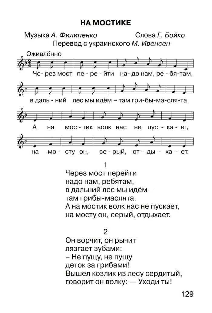 Переходя через мост мы слышали пение. На мосточке Ноты. На мосточке Филиппенко слова. На мосточке песня Ноты. Слова песенки через мост перейти надо нам ребята.