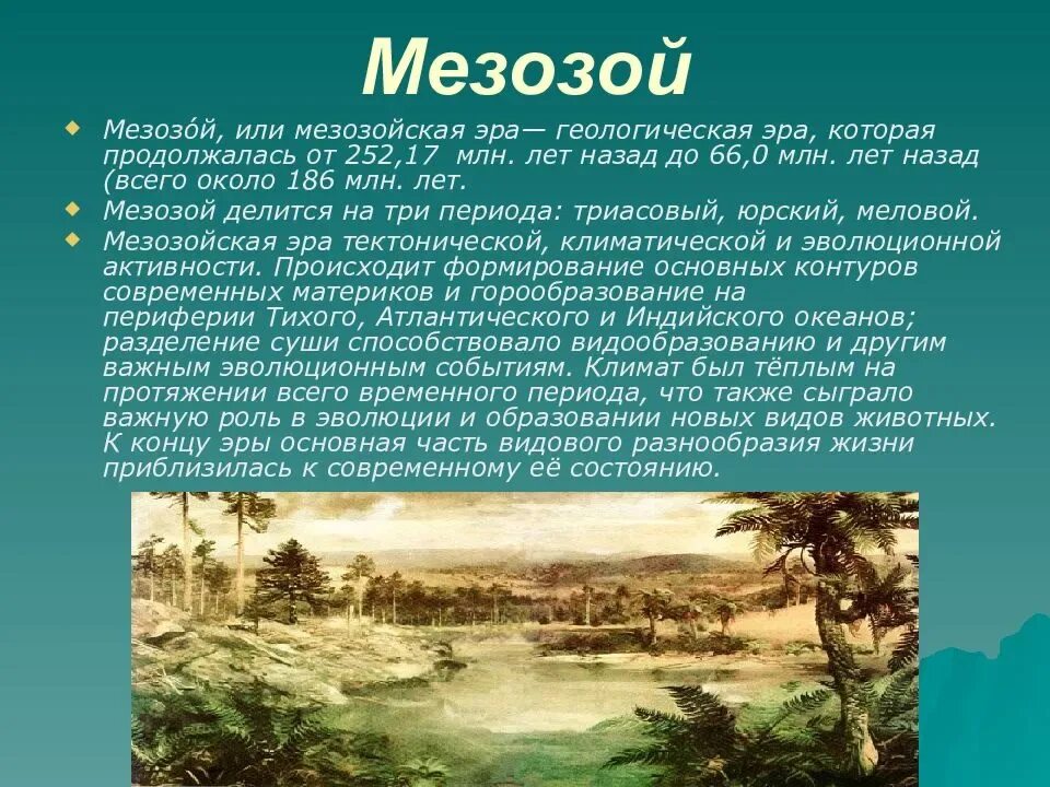 Мезозойская эра изменения. Эры мезозоя и кайнозоя. Палеозой и Мезозойская эры. Триасовый период мезозойской эры растения. Триасовый период мезозойской эры.