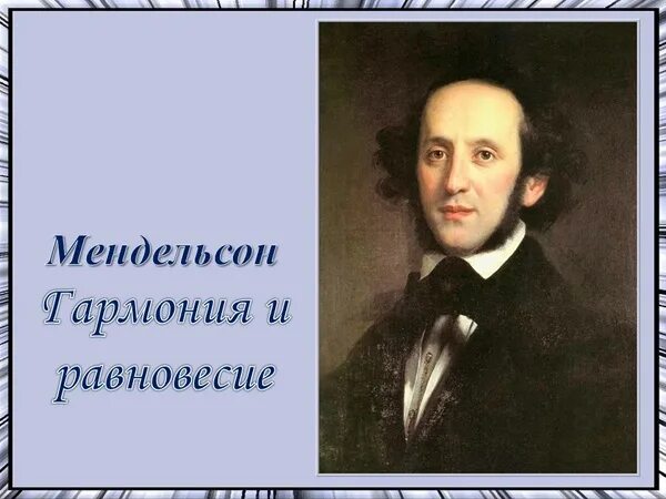 мендельсон самые известные произведения