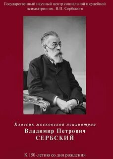 Сербский в п психиатрия