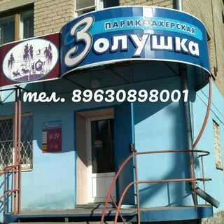Парикмахерская золушка