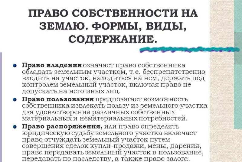 Право собственности на землю. Право госсобственности на землю. Содержание право собственности на землю. Порядок распоряжения землей