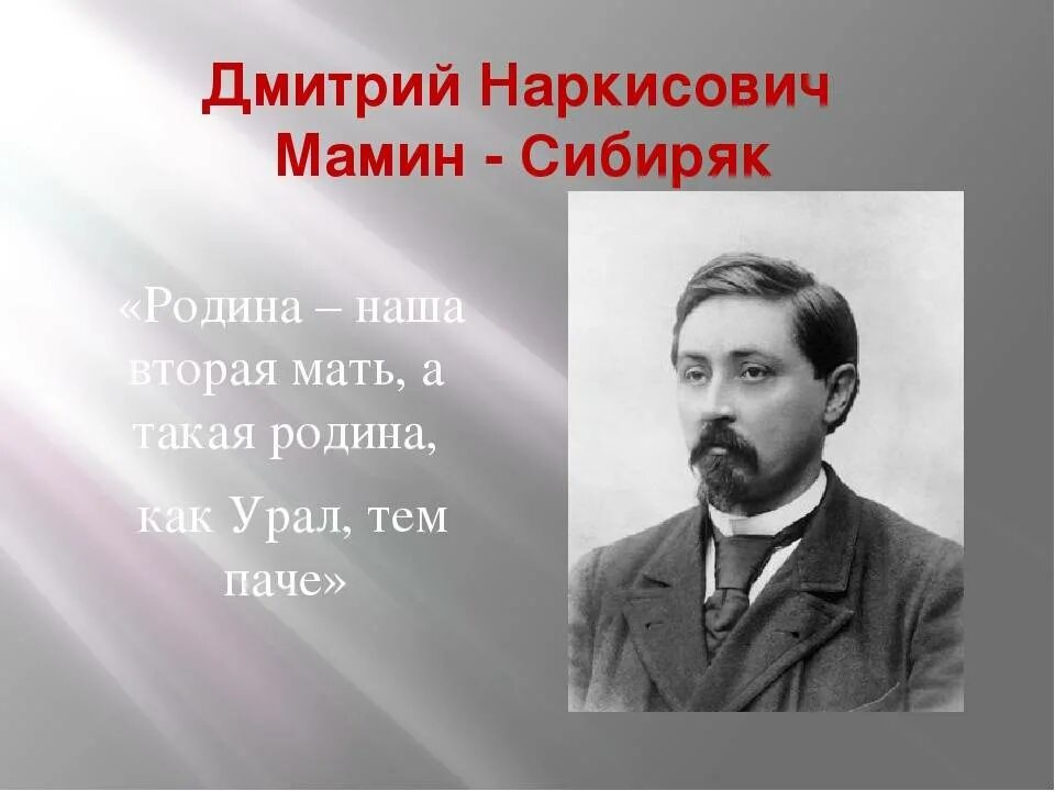 Чем известен уральский писатель мамин сибиряк. Д Н мамин Сибиряк портрет писателя. Д Н Мамина Сибиряка годы жизни.