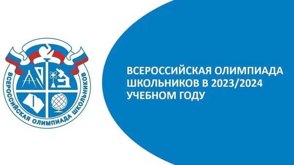 Олимпиады вош 2023