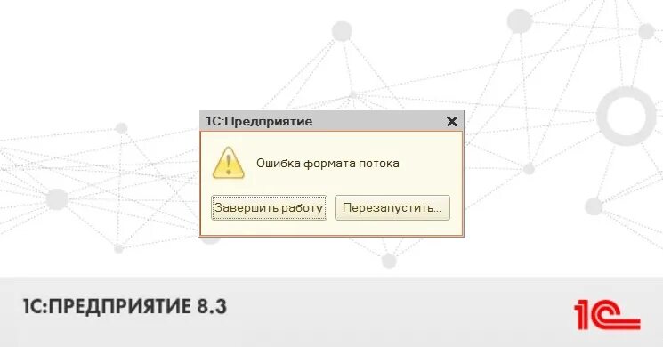 1с после загрузки. Ошибка формата потока. Ошибка 1с. Ошибка формата потока 1с. Ошибка формата потока 1с 8.3.