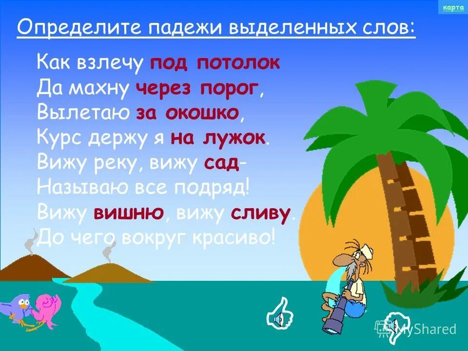 существительных по падежам. ручей винительный падеж. предлоги падежей в русском языке. ручей винительный падеж. винительный падеж имени существительного.
