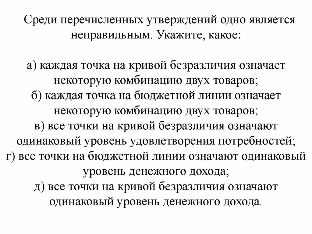 В год является одним. Что означает каждая точка на Кривой безразличия. Точки Кривой безразличия означают одинаковый уровень. Две точки Кривой безразличия означают. Среди утверждений.