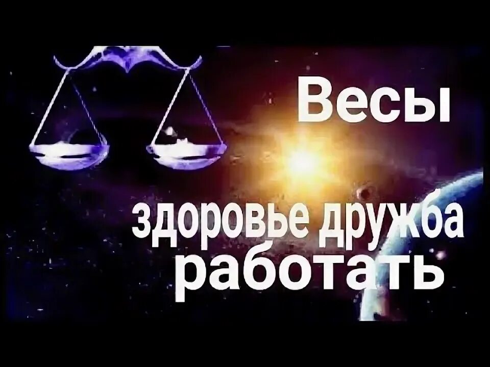 Мужчина весы дружба. Весы Дружба. Плюсы дружить с весами.