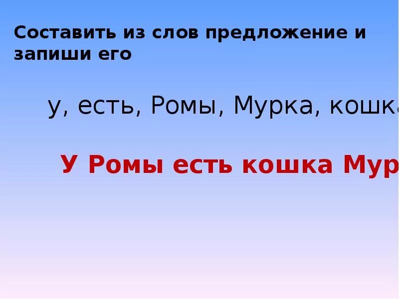 Оставь предложение из слов. Составь предложение из слов. Составь предложение из слов 1 класс. Составь из словпредлоржение.