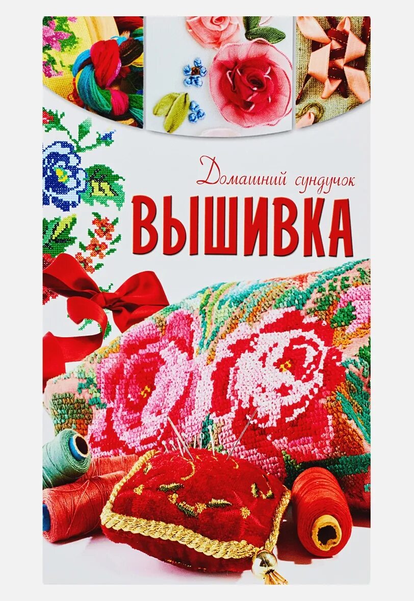 Купить книги по вышивке. Книги по вышивке. Книги по вышивке крестом. Книга рукоделие. Вышивная книга.