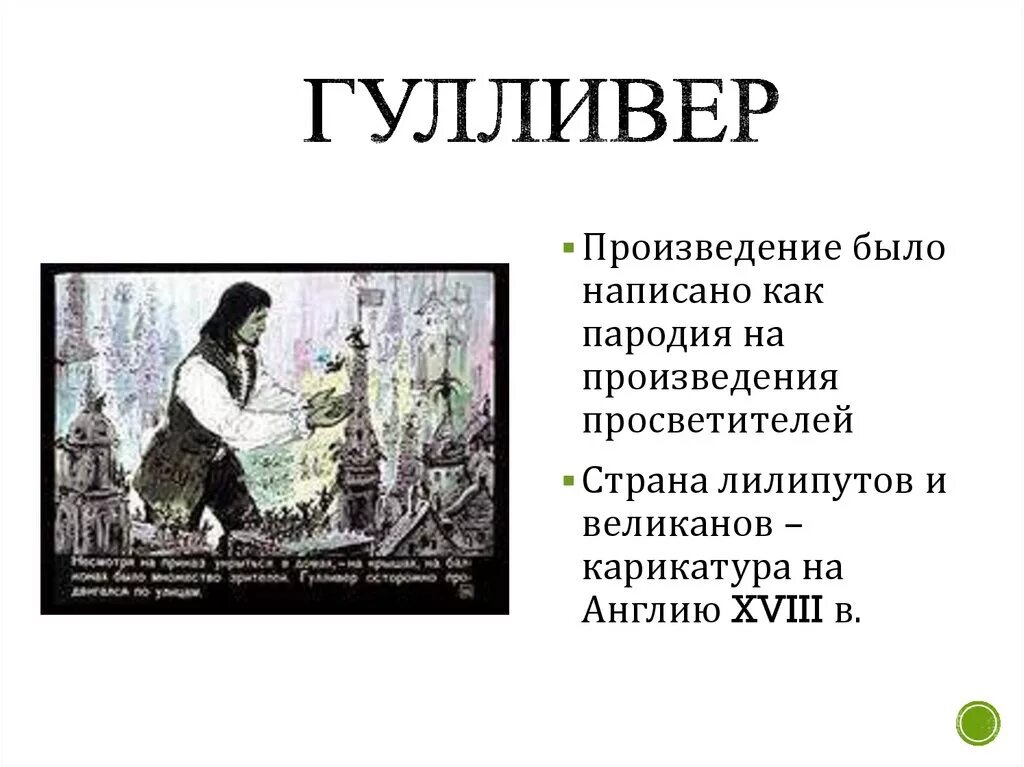 О гулливере опиши его внешность поступки дай. План путешествие Гулливера. Характеристика Гулливера. Гулливер параметры. Гулливер характеристика героя.