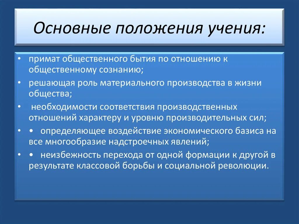 Общества в соответствии с основным. Основные положения учения. Основ положения доктрины. Общественное бытие производственные отношения. Основные положения Марксистской доктрины.