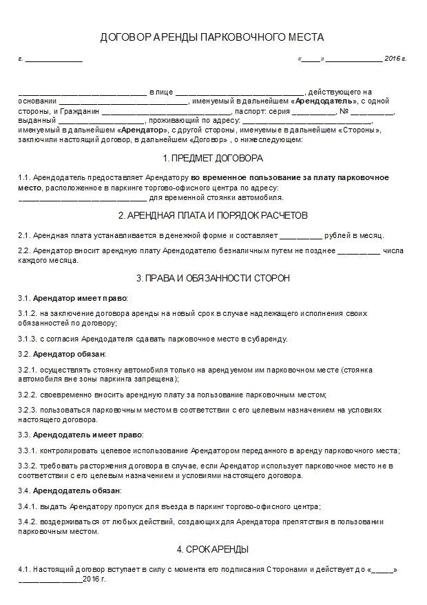 Образец договора аренды место парковки. Договор аренды машиноместа между юридическими лицами образец. Договор на машиноместо в подземном паркинге между физическими лицами. Договор сдачи в аренду машиноместа между физическими лицами образец. Договор аренды с правом продажи